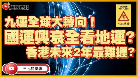 九運坐向蘇民峰|2024轉地運 